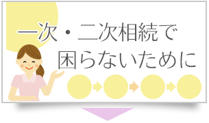 一次・二次相続で困らないために
