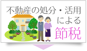 不動産の処分・活用による節税