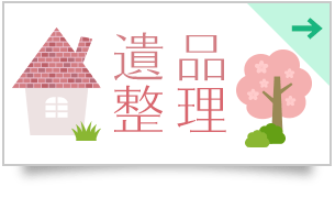 遺品整理