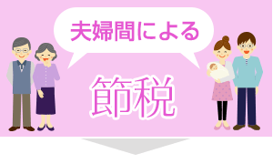夫婦間による節税