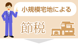 小規模宅地による節税