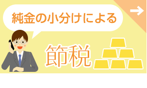 純金の小分けによる節税