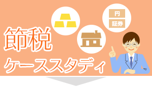 節税ケーススタディー