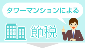 タワーマンションによる節税