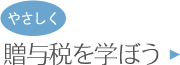 やさしく贈与税を学ぼう