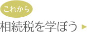やさしく相続税を学ぼう