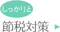やさしく節税対策