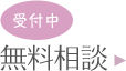 無料相談