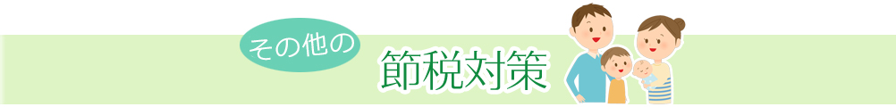 その他の節税対策
