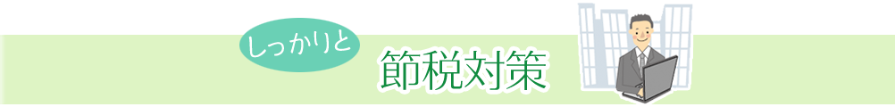 やさしく節税対策