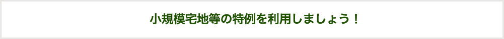 相続税とは、亡くなった人の財産をもらったときにかかる税金のことをいいます。