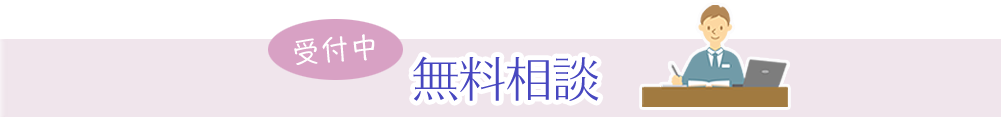 無料相談