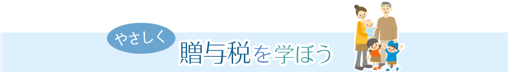 やさしく贈与税を学ぼう