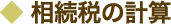 相続税の計算