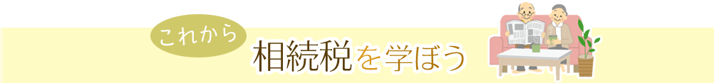やさしく相続税を学ぼう