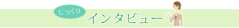 じっくりインタビュー