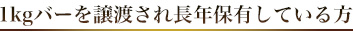 1kgバーを譲渡され長年保有している方