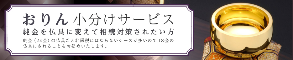 おりん小分けサービス