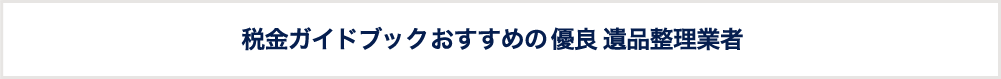 相続税とは、亡くなった人の財産をもらったときにかかる税金のことをいいます。