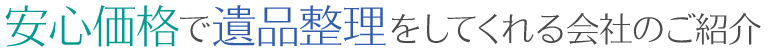 安心価格で遺品整理してくれる会社の紹介