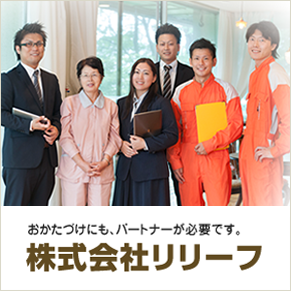 株式会社リリーフ