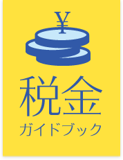 税金ガイドブックロゴ