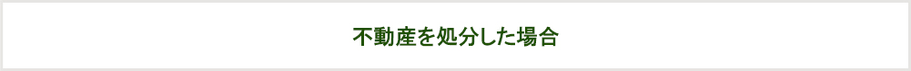 不動産を処分した場合