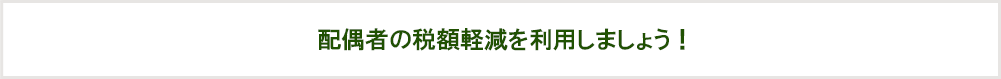 税額軽減を利用しよう